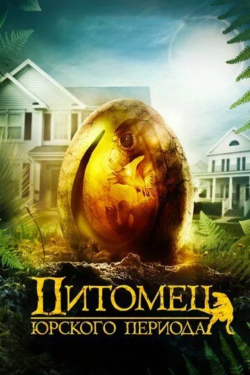 Питомец Юрского периода Питомец Юрского периода
