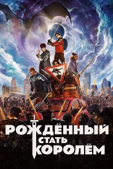 Рождённый стать королём Рождённый стать королём