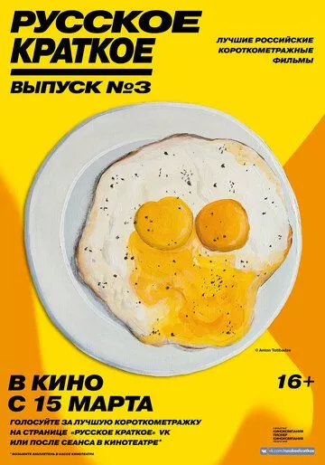 Русское краткое. Выпуск 3 Русское краткое. Выпуск 3