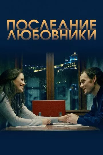 Последние любовники Последние любовники