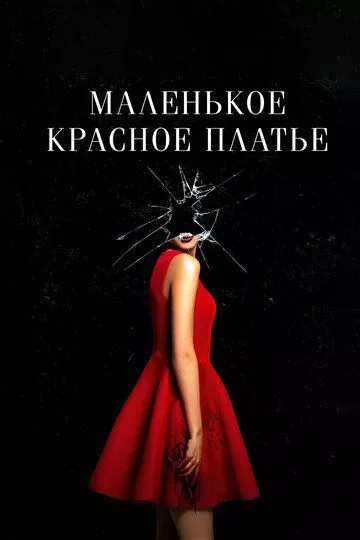 Маленькое красное платье Маленькое красное платье