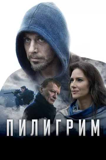 Пилигрим Пилигрим