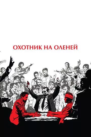 Охотник на оленей Охотник на оленей