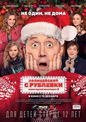 Полицейский с Рублевки. Новогодний беспредел 2 Полицейский с Рублевки. Новогодний беспредел 2
