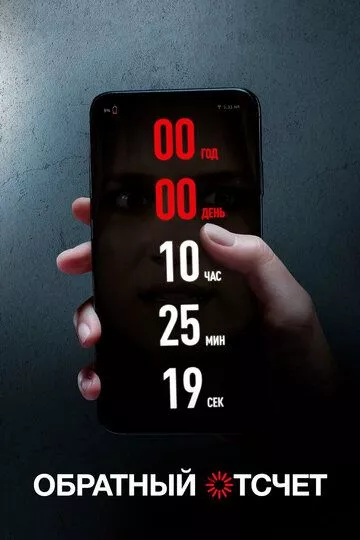 Обратный отсчет Обратный отсчет