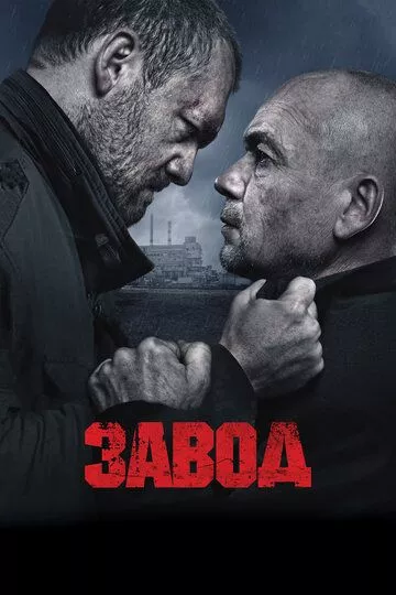 Завод Завод