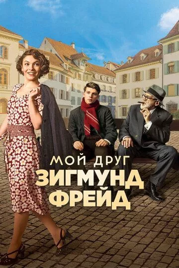 Мой друг Зигмунд Фрейд Мой друг Зигмунд Фрейд