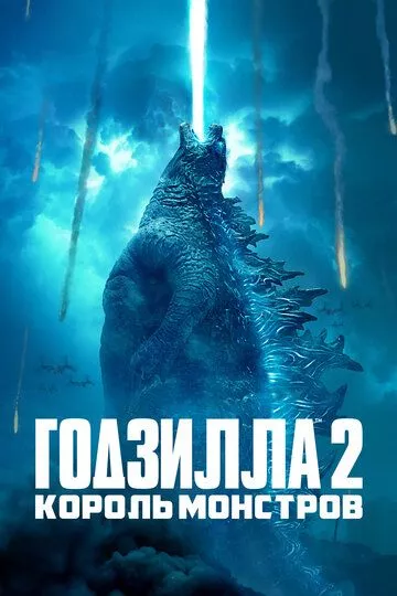 Годзилла 2: Король монстров Годзилла 2: Король монстров