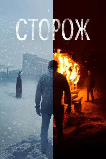 Сторож Сторож