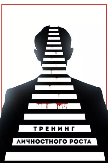 Тренинг личностного роста Тренинг личностного роста
