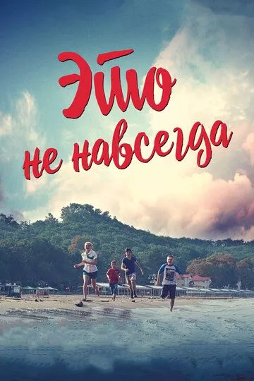 Это не навсегда Это не навсегда