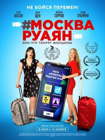 #Москва-Руаян, или Что творят женщины #Москва-Руаян, или Что творят женщины