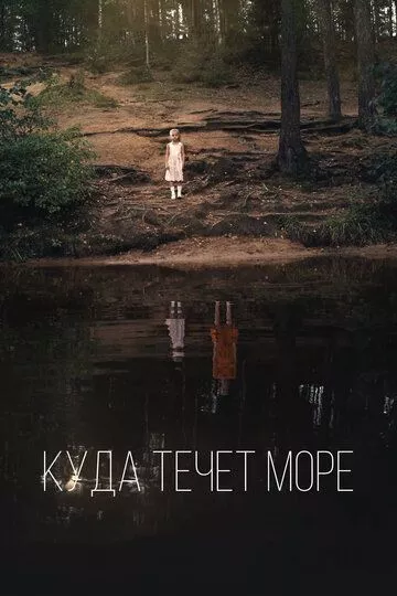 Куда течет море Куда течет море