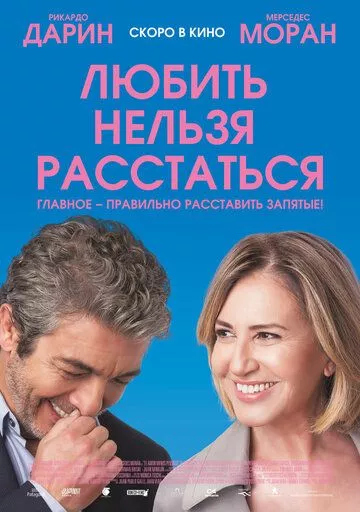 Любить нельзя расстаться Любить нельзя расстаться