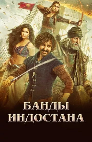 Банды Индостана Банды Индостана
