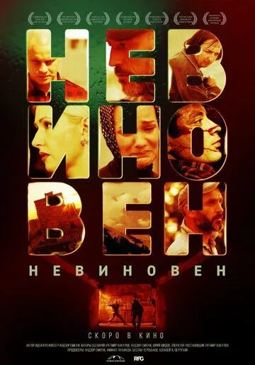Невиновен Невиновен