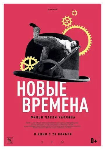 Новые времена Новые времена