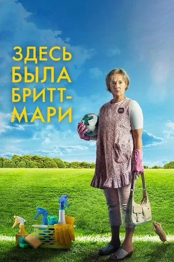 Здесь была Бритт-Мари Здесь была Бритт-Мари