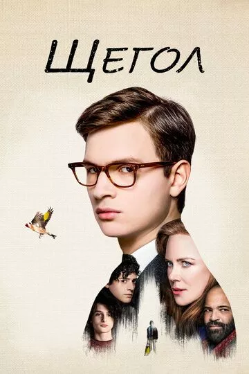 Щегол Щегол