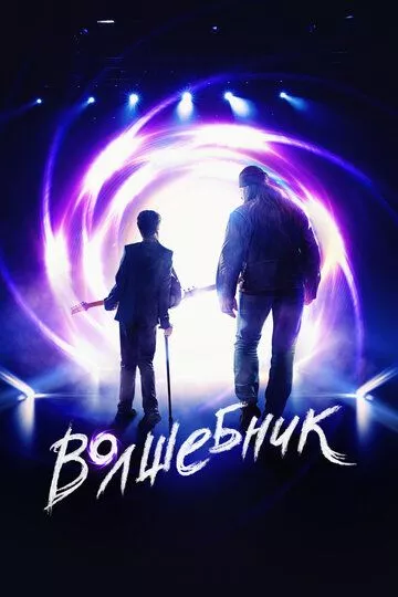 Волшебник Волшебник