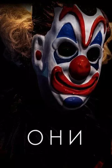 Они Они