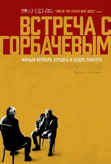 Встреча с Горбачевым Встреча с Горбачевым