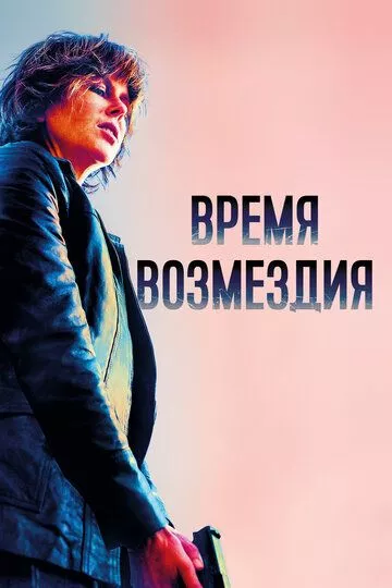 Время возмездия Время возмездия
