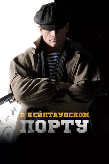 В Кейптаунском порту… В Кейптаунском порту…