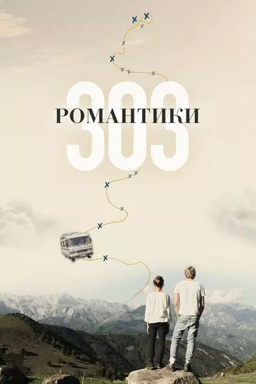 Романтики «303» Романтики «303»
