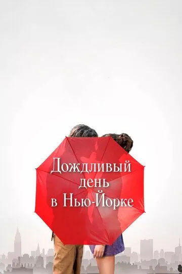 Дождливый день в Нью-Йорке Дождливый день в Нью-Йорке