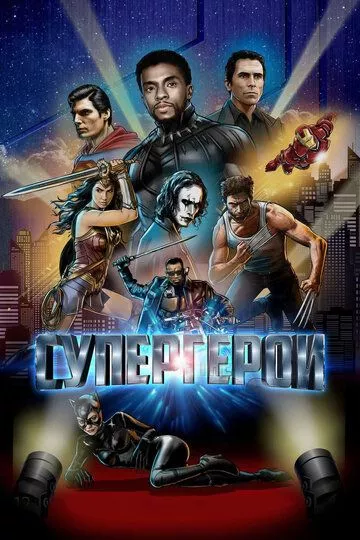 Супергерои Супергерои