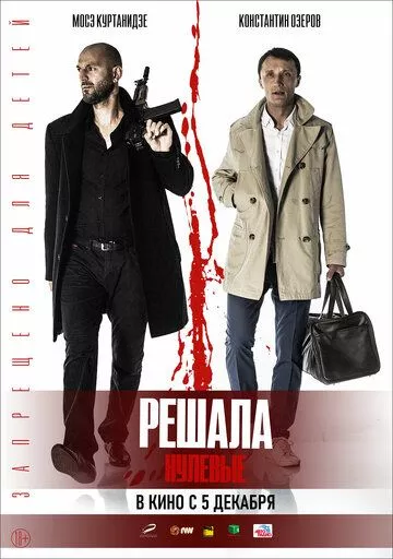 Решала. Нулевые Решала. Нулевые