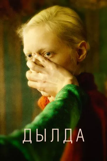 Дылда Дылда