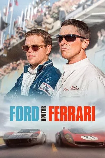 Ford против Ferrari Ford против Ferrari