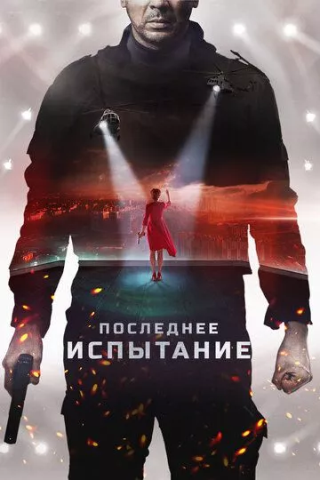 Последнее испытание Последнее испытание