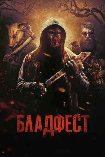 Бладфест Бладфест
