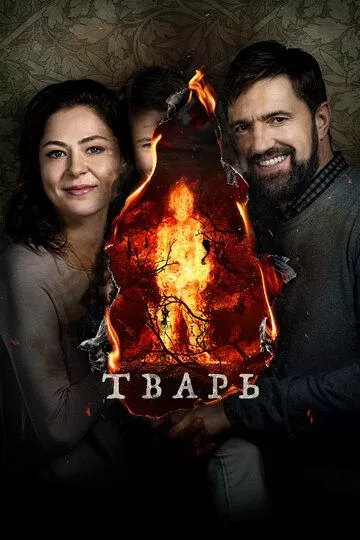 Тварь Тварь