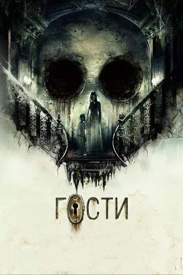 Гости Гости