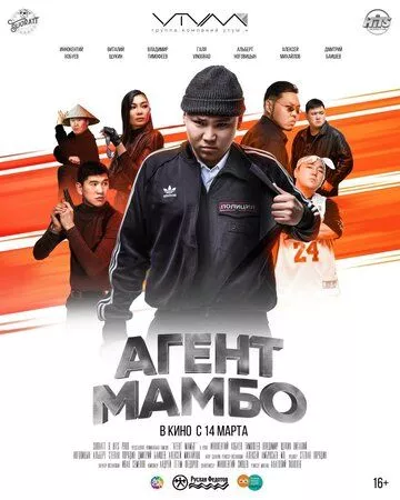 Агент Мамбо Агент Мамбо