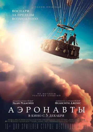 Аэронавты Аэронавты