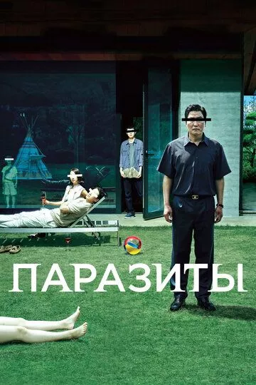 Паразиты Паразиты