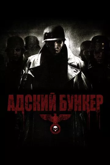 Адский бункер Адский бункер