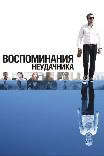 Воспоминания неудачника Воспоминания неудачника