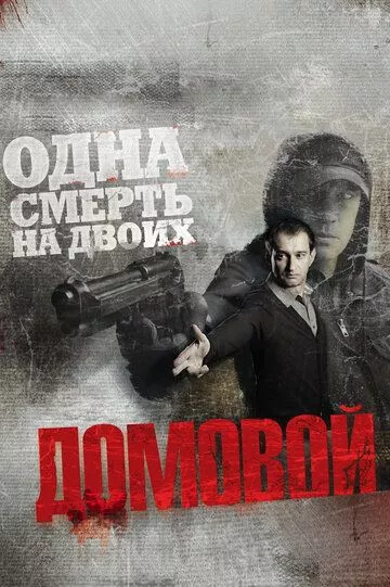 Домовой Домовой