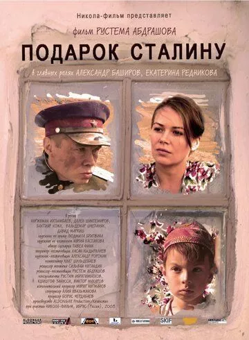 Подарок Сталину Подарок Сталину