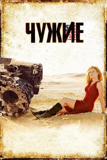 Чужие Чужие