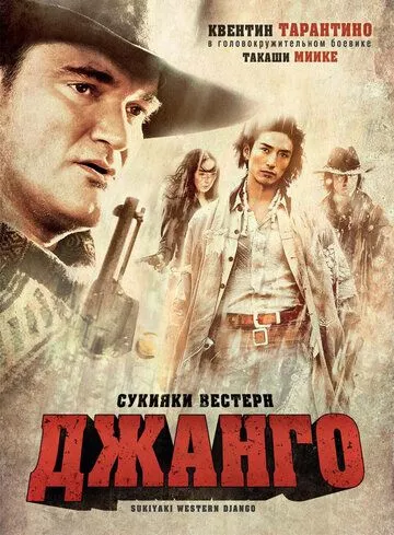 Сукияки Вестерн Джанго Сукияки Вестерн Джанго