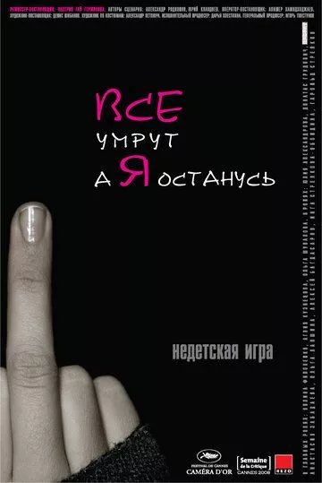 Все умрут, а я останусь Все умрут, а я останусь