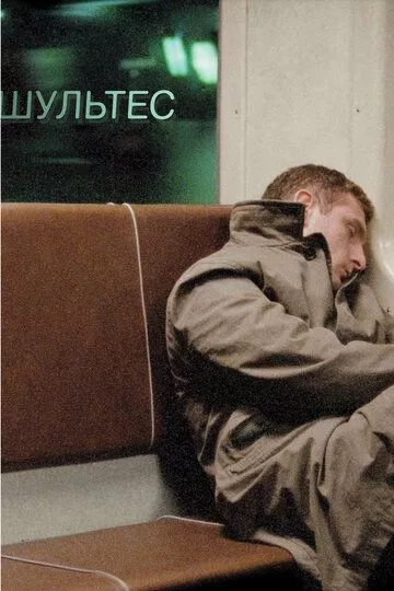 Шультес Шультес