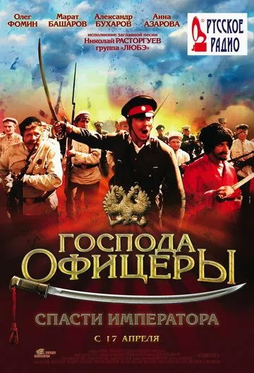 Господа офицеры: Спасти императора Господа офицеры: Спасти императора